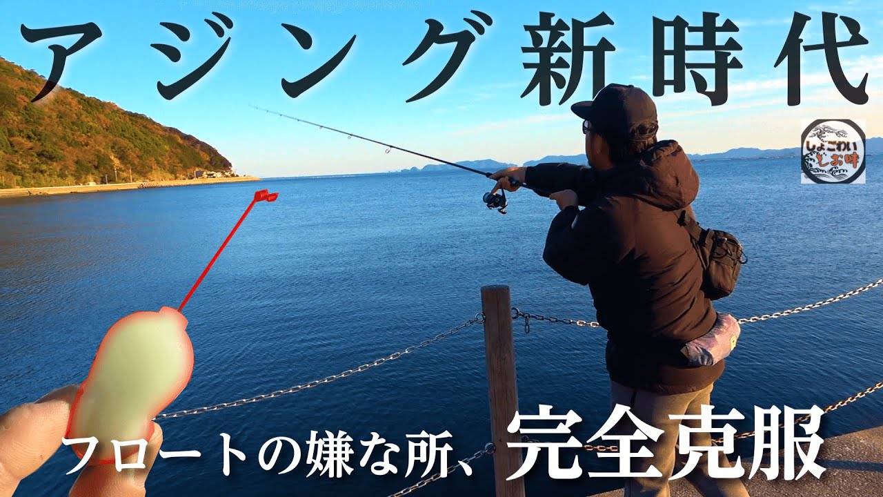 はじめてのフロートアジングで良型アジが爆釣！！【LGフロート】