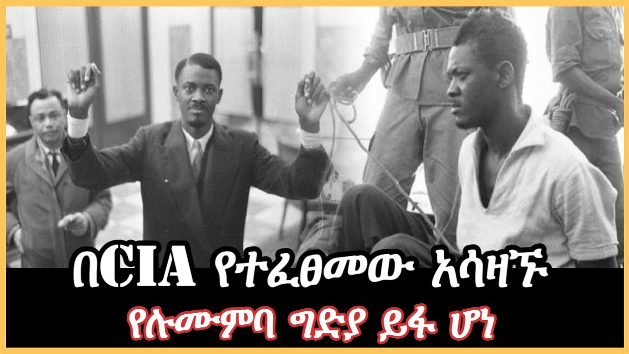 Ethiopia - በCIA የተፈፀመው አሳዛኙ የሉሙምባ ግድያ ይፋ ሆነ በእሸቴ አሰፋ sheger mekoya ተረክ ሚዛን