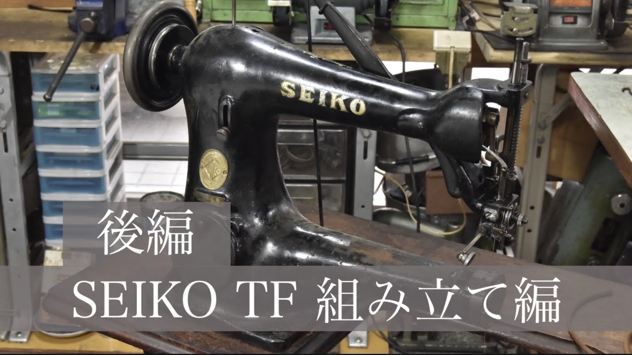 SEIKO TF １８種 腕ミシン 組み立て編 後半/Sewing machine repair assembly  part2
