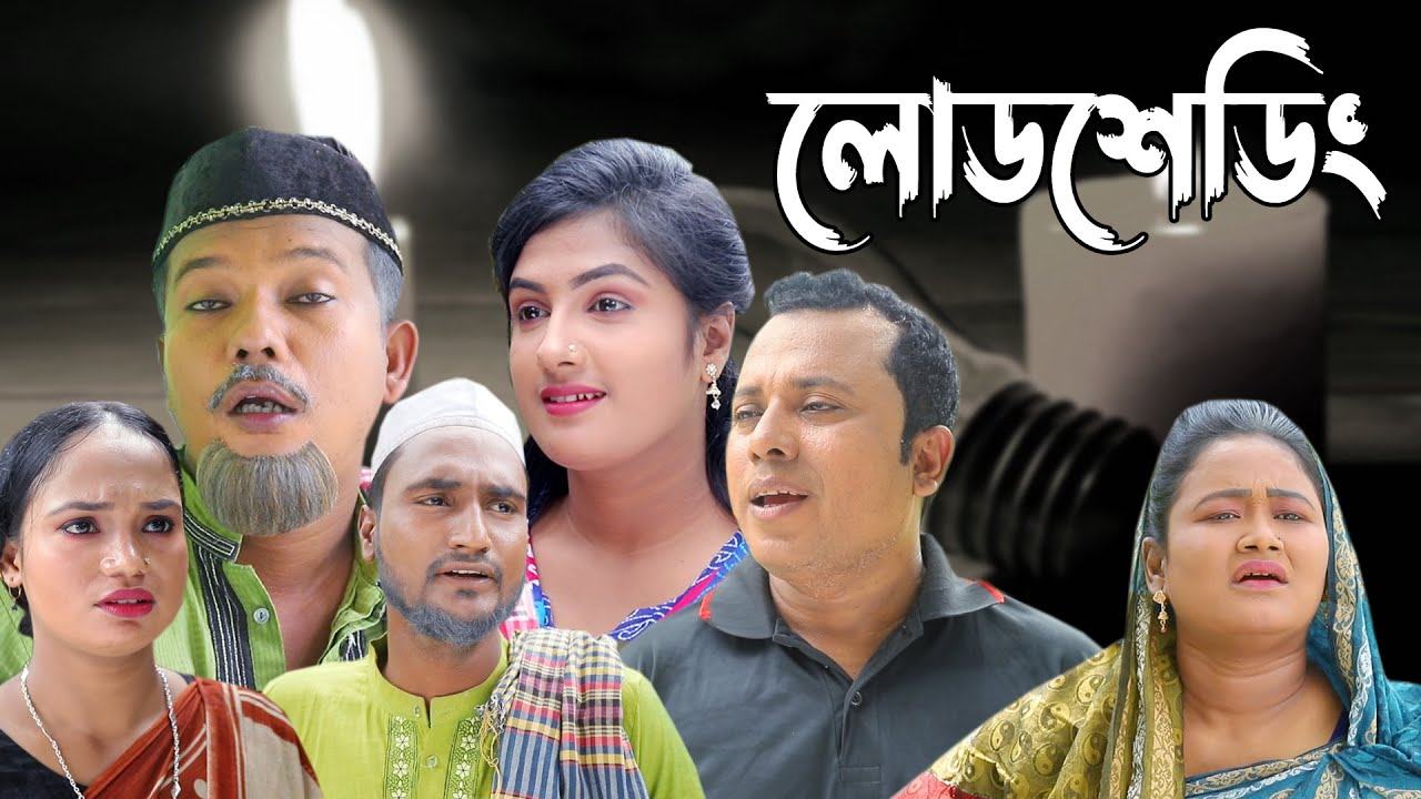 সিলেটি কমেডি নাটক | Sylheti Comedy Natok | Loadsheding | Bangla Natok 2022