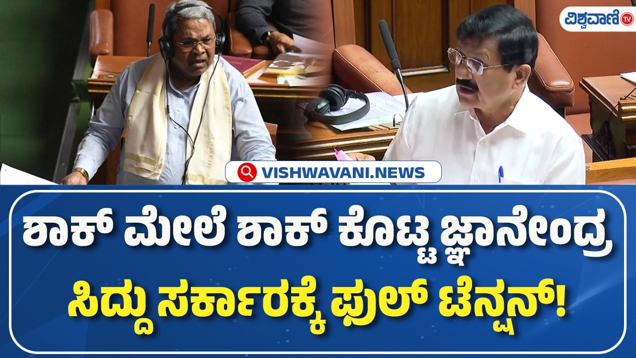 Araga Jnanendra | ಶಾಕ್‌ ಮೇಲೆ ಶಾಕ್‌ ಕೊಟ್ಟ ಜ್ಞಾನೇಂದ್ರ ಸಿದ್ದು ಸರ್ಕಾರಕ್ಕೆ ಫುಲ್‌ ಟೆನ್ಷನ್‌! |Vishwavani TV