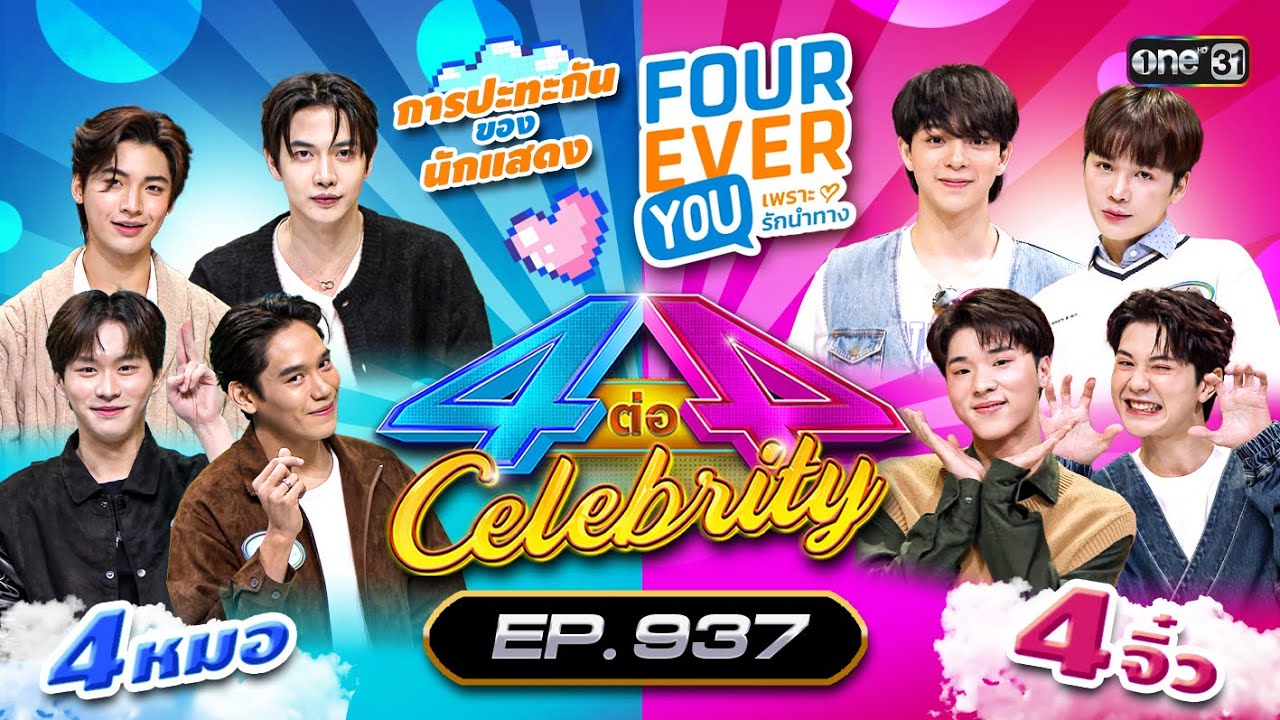 [Full] 4 ต่อ 4 Celebrity EP.937 | 23 ก.พ. 68 | one31