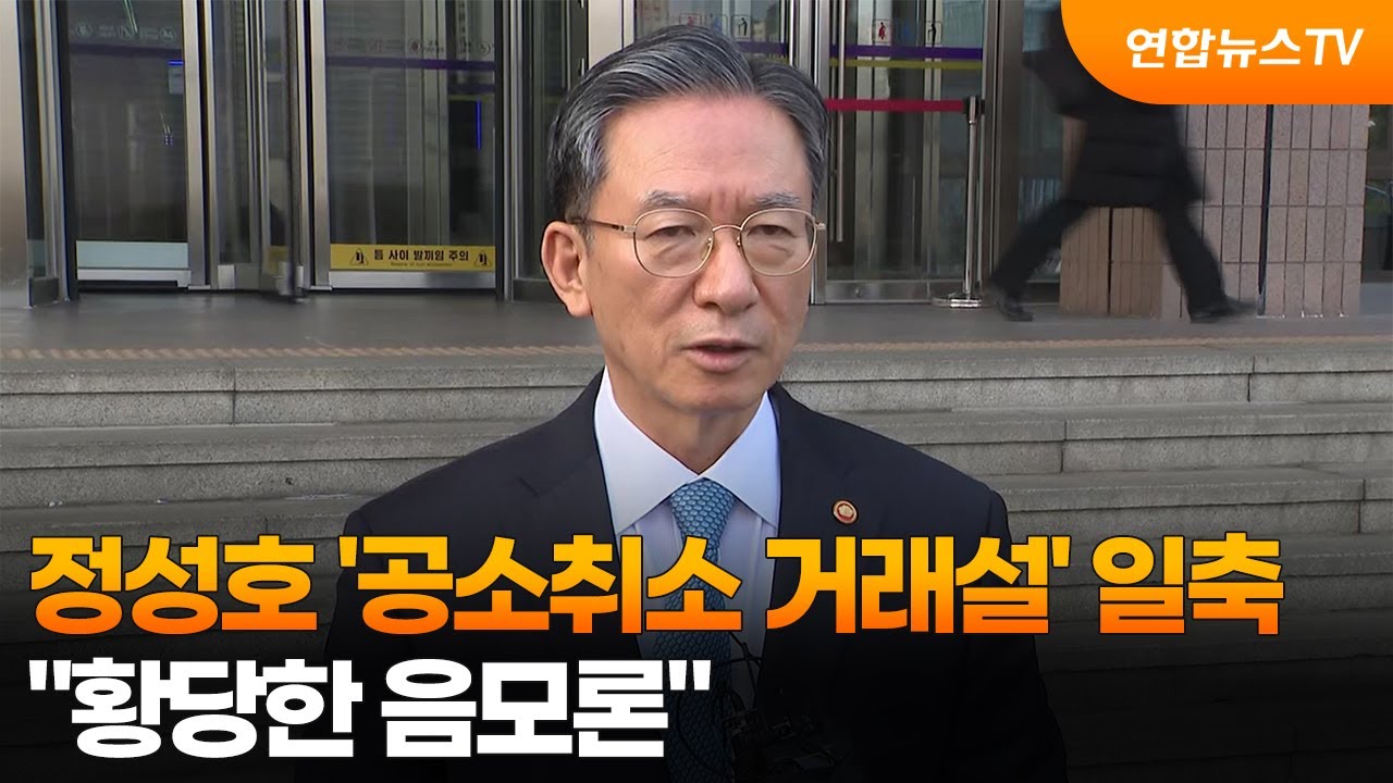 정성호 '공소취소 거래설' 일축…