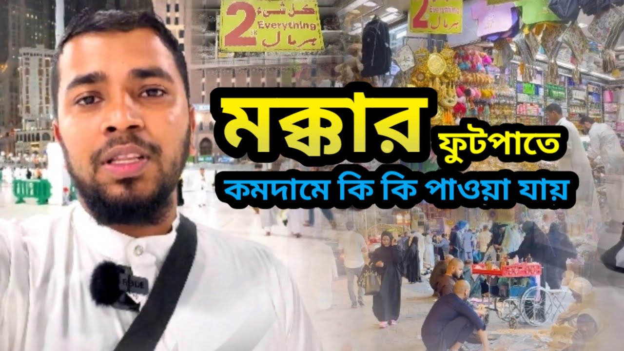Best places to shop cheaply in Makkah | মক্কায় কমদামে কেনাকাটা করার সেরা জায়গা | Everything 2 Riyal
