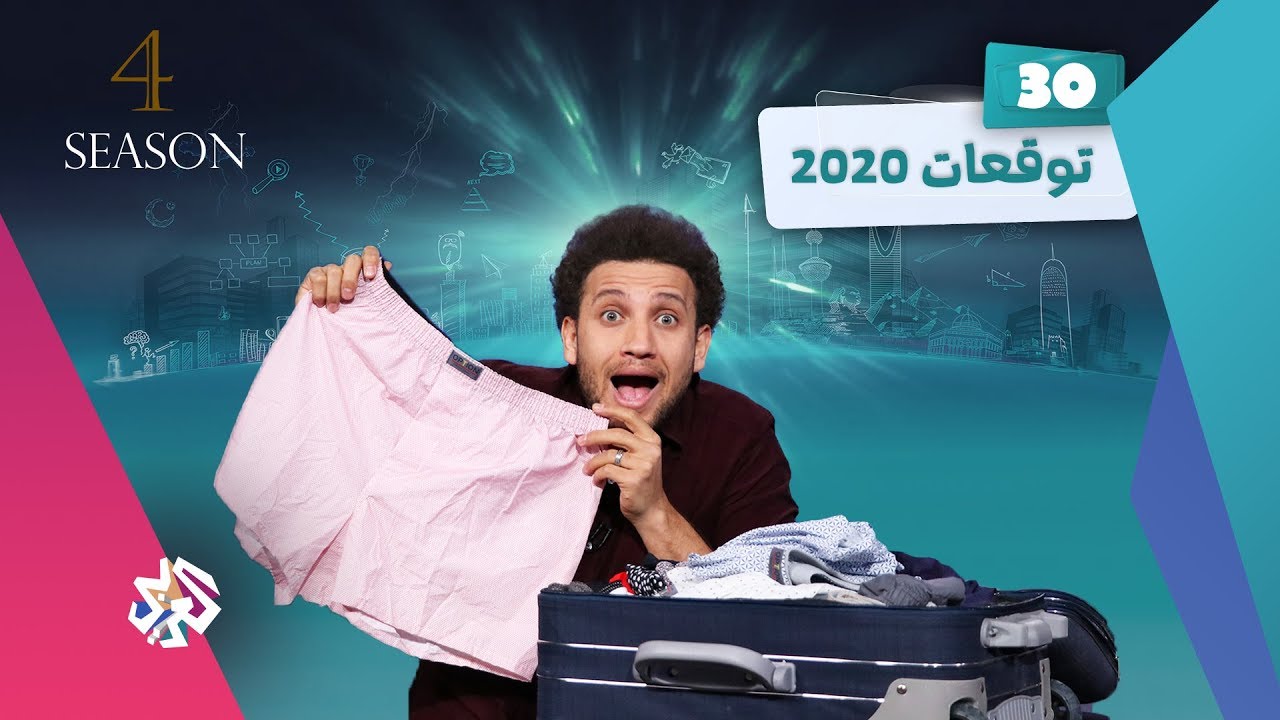 جو شو | الموسم الرابع | الحلقة 30 | توقعات 2020