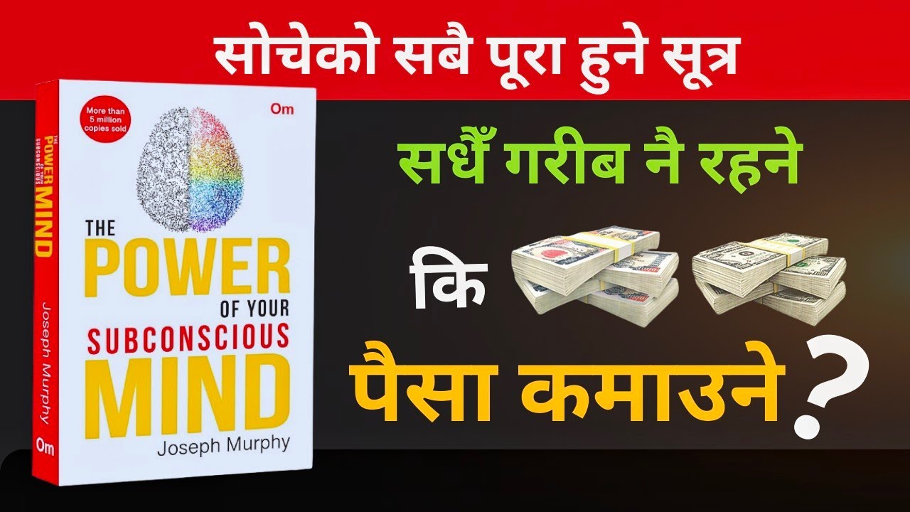 पैसा कमाउने हो? आजैबाट यसो गर्नुस् | Power of Your Subconscious Mind 