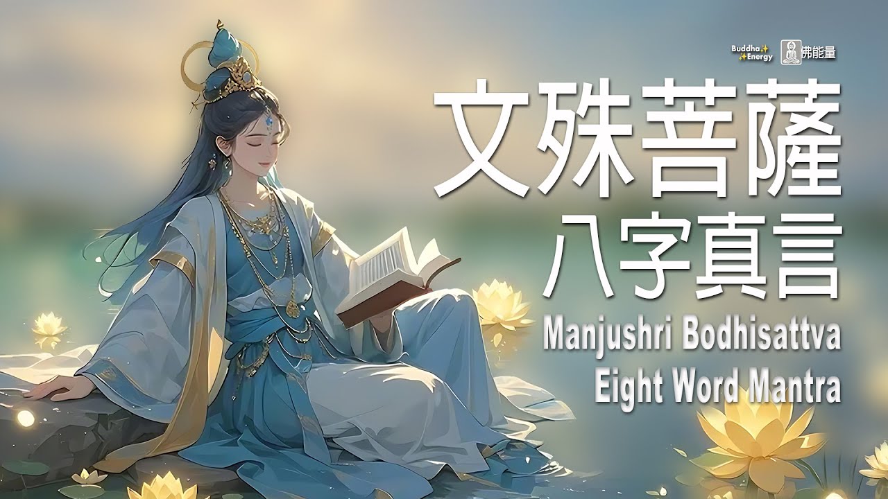 文殊菩薩八字真言✨一把通往內在光明的金鑰匙，開啟心靈智慧之門  🎧 Manjushri Bodhisattva Eight Word Mantra