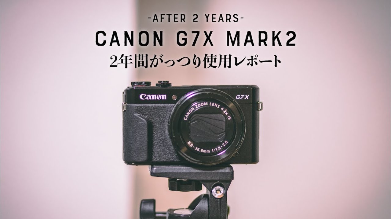 Canon G7X Mark2の2年後レポ-！実用後の満足＆不満点！
