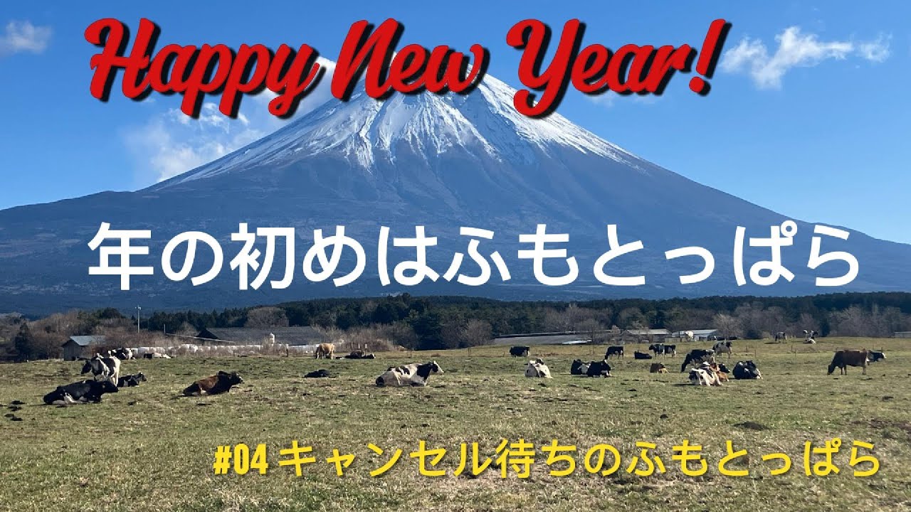 【キャンプ】#04 2026年1月2日 ふもとっぱら