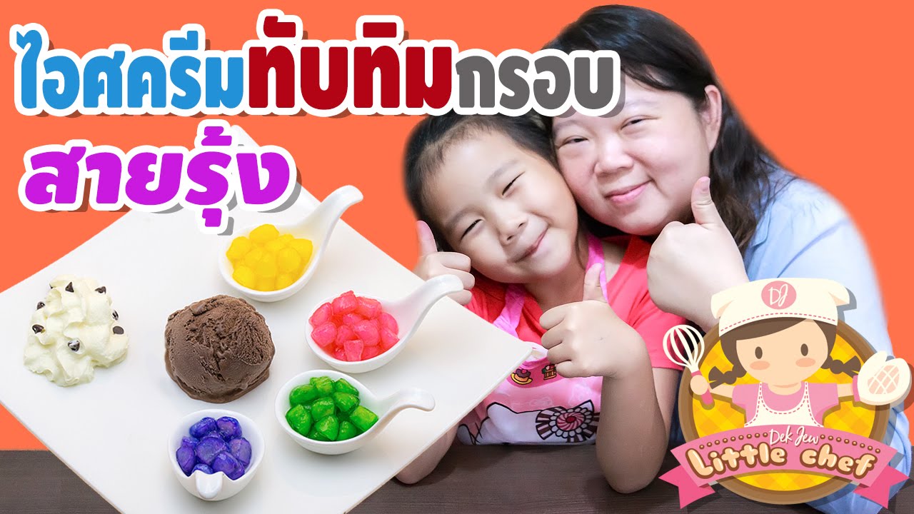 เด็กจิ๋วทำไอศครีมทับทิมกรอบสายรุ้ง