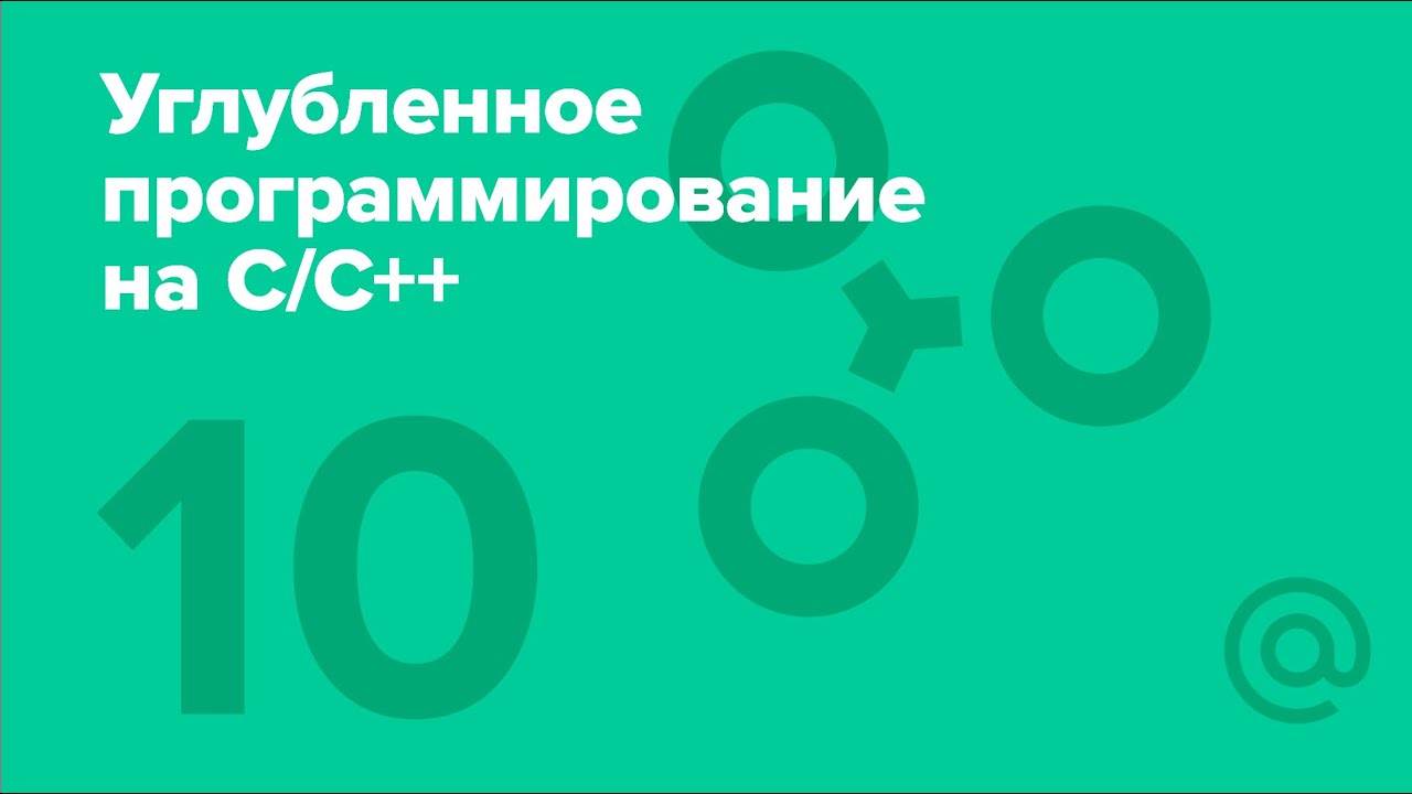 10. Углублённое программирование на C/C++. Многопоточность | Технострим