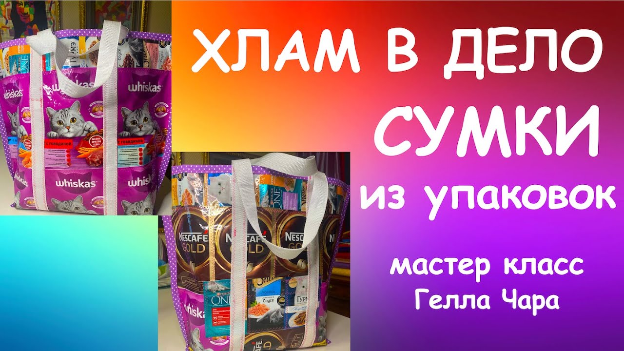 ШЬЁМ СУМКИ ИЗ УПАКОВОК мастер класс #геллачара