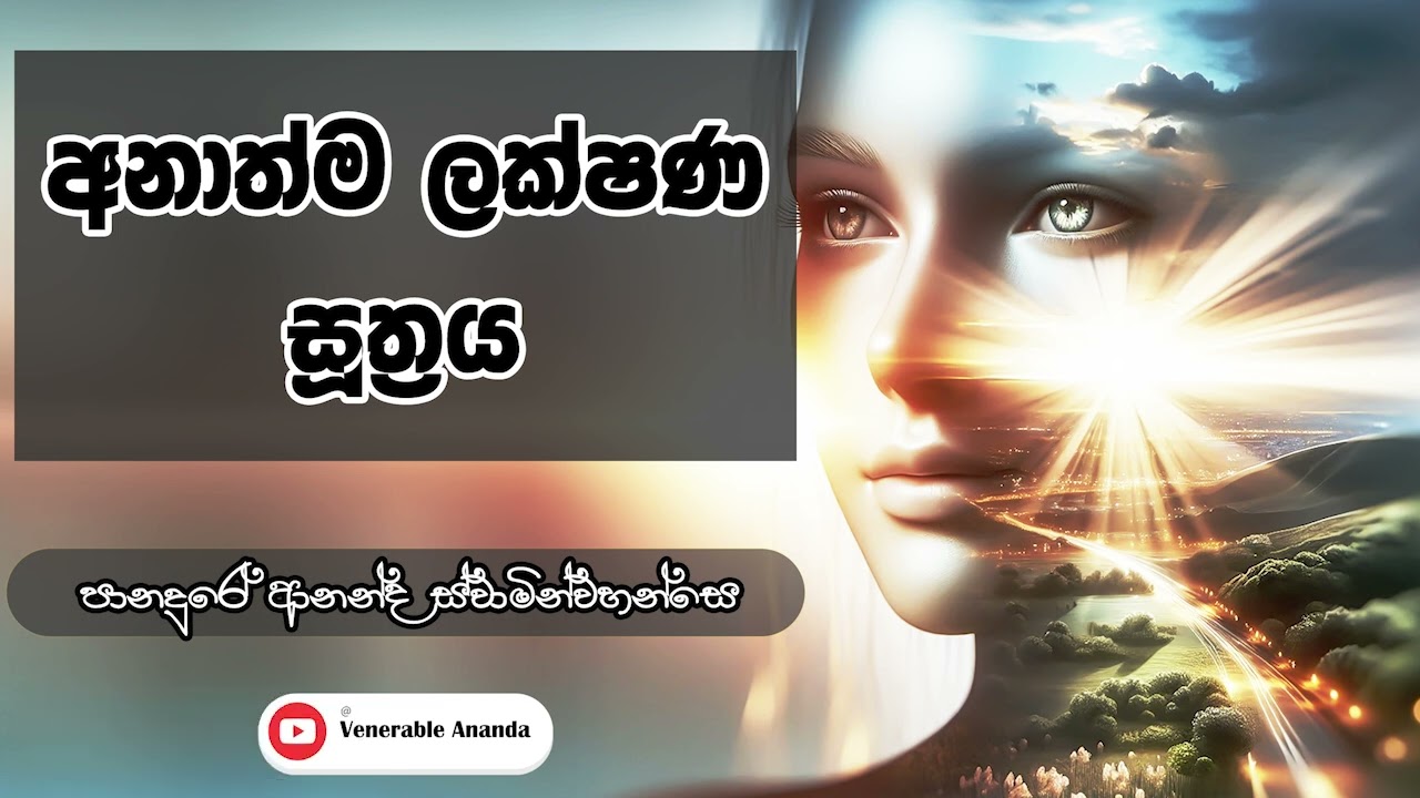 අනාත්ම ලක්ෂණ සූත්‍ර| Venerable Panadure Ananda Thero