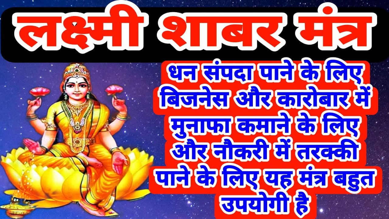 लक्ष्मी शाबर मन्त्र | इस मंत्र से माँ लक्ष्मी जी की कृपा बनी रहती है और धन की कभी कमी नहीं होती |