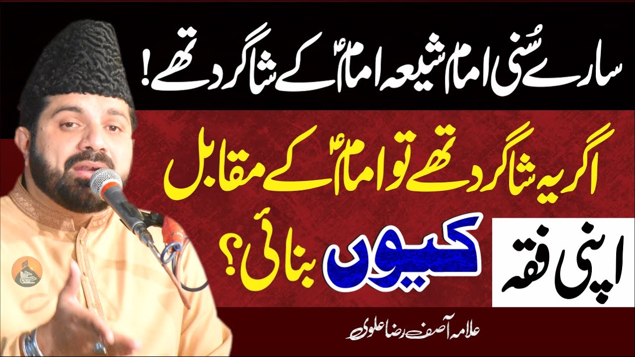 Sb Sunni Imam Shia Imam.as Ky Shagird | Allama Asif Raza Alvi | Fazail Imam Jafir Sadiq.as