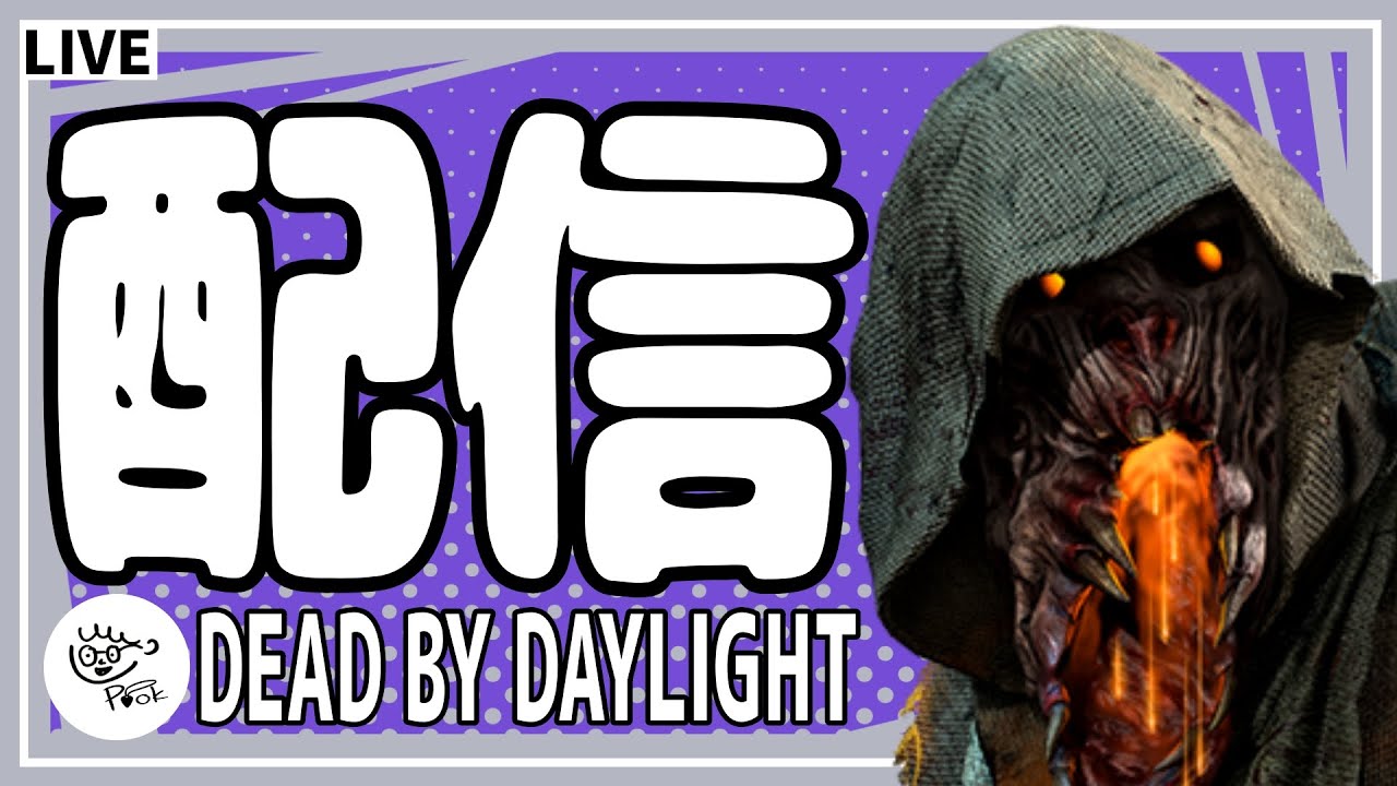 来週は四国へ旅行に行くから配信はお休み　サバイバー→ブライト　#ブライト #DbD #DeadbyDaylight