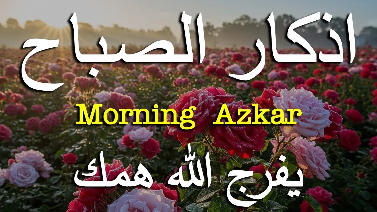 اذكار الصباح بصوت يريح قلبك راحه نفسيه💚حصن نفسك وبيتك من الشيطان علاء عقل Morning adhkar
