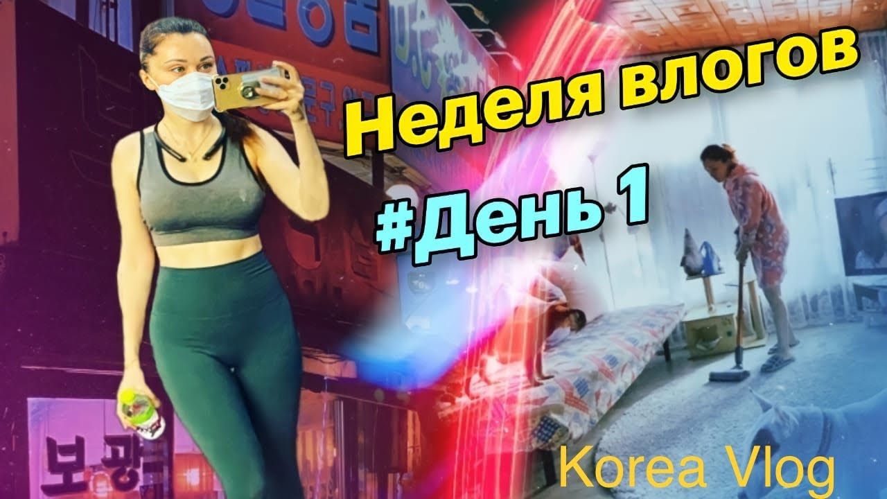 Уборка. Тренировка. Шашлык/Неделя влогов. День 1/일주일영상 1일차/KOREA VLOG