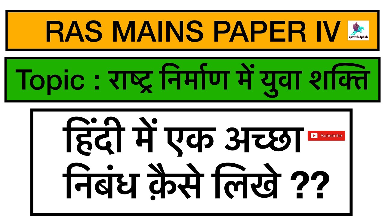 | RAS MAINS PAPER IV | how to write a good eassy in hindi | RAS 2023 | yuva shakti eassy |