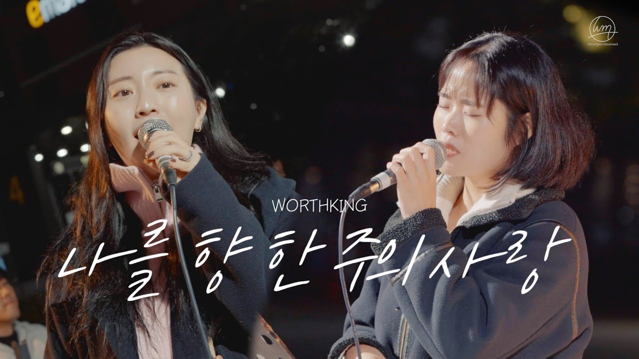 [🎬거리찬양 ] in 김포 10.26 워스킹 Full.ver 워십퍼스 무브먼트 | 나를 향한 주의 사랑, 나의 약함은 나의 자랑이요, Because of Who You Are