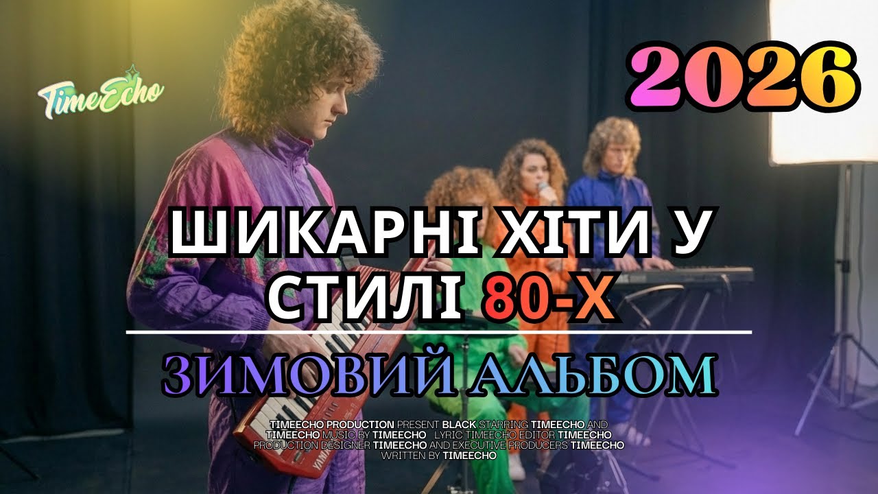 ✨ШИКАРНІ ХІТИ 2026❄️ | У СТИЛІ 80-х💔 | ЗИМОВИЙ АЛЬБОМ vol.1❄️#winter #collection #80smusic #music