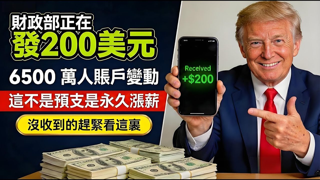財政部正在發 $200，這不是預支是永久漲薪，沒收到的趕緊看這裏#美國社安金漲幅 #IRB福利金$200 #SSI資產上限