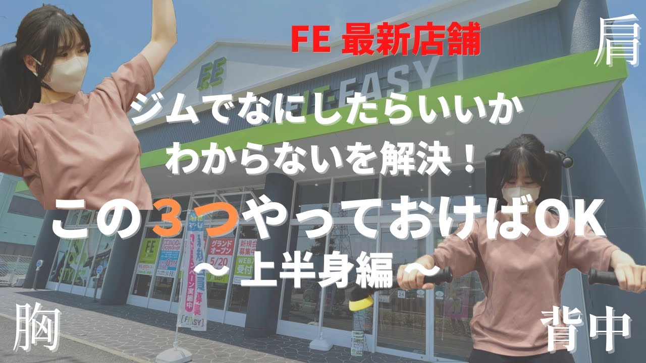 【初心者向け】ジムでなにしたらいいかわからないを解決。上半身トレーニング３選！最新マシン導入の東海店の紹介あり