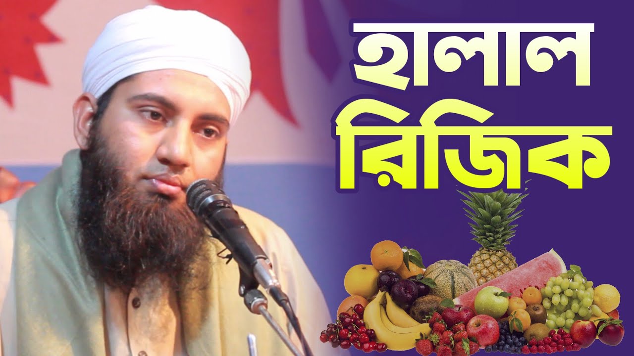new bangla waz-হালাল রিজিক।মুফতী যোবায়ের আহমাদ উসমানী।mufti jubayer ahmad usmani|01781907509
