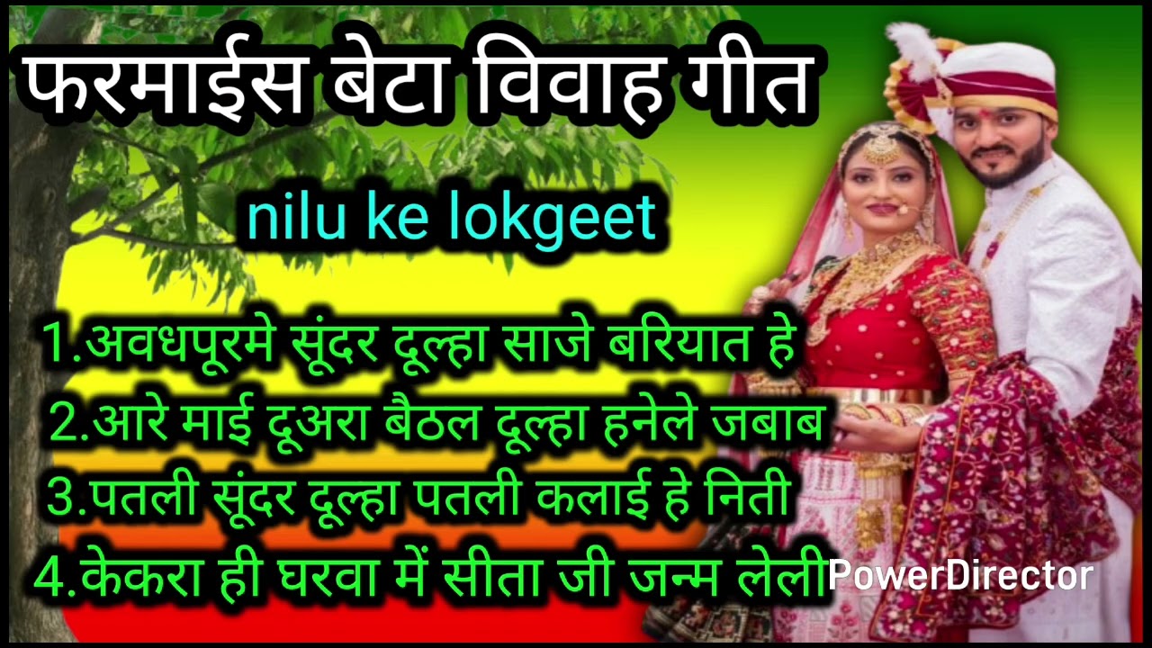 बेटा विवाह गीत//अवध नगरिया में दूल्हा साजे बरियात हे beta vivah geet/ betivivahgeet Nilu Ke lokgeet 