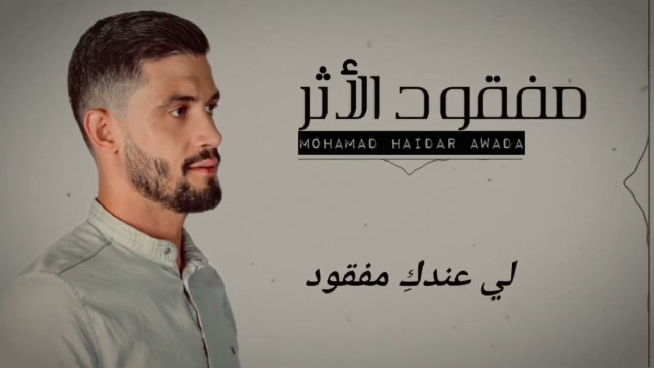 مفقود الأثر | محمد حيدر عواضة