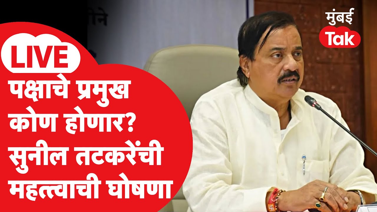 Live: अजित पवारांच्या निधनानंतर आता प्रदेशाध्यक्ष सुनिल तटकरेंची मोठी घोषणा, काय बोलणार?