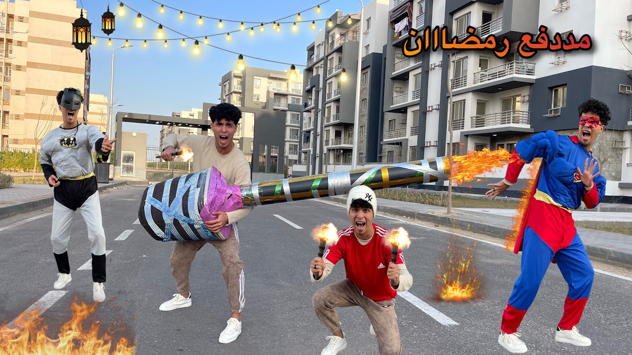 لما تعمل انت واخوك اكبر مدفع رمضان وتضربو بي في سوبرمان وبتمان😂🌙