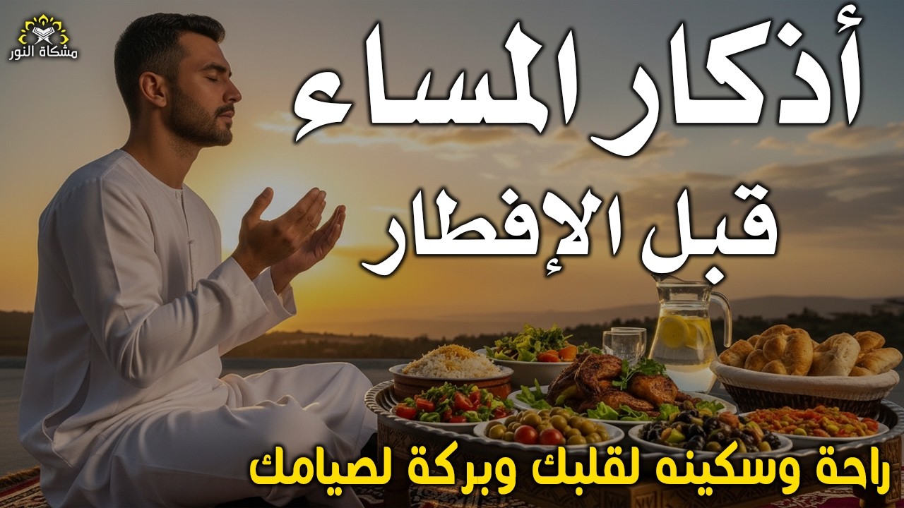 اذكار المساء قبل الإفطار فى شهر رمضان راحة وسكينة لقلبك Dzikir Malam Evening azkar By Alaa Aqel