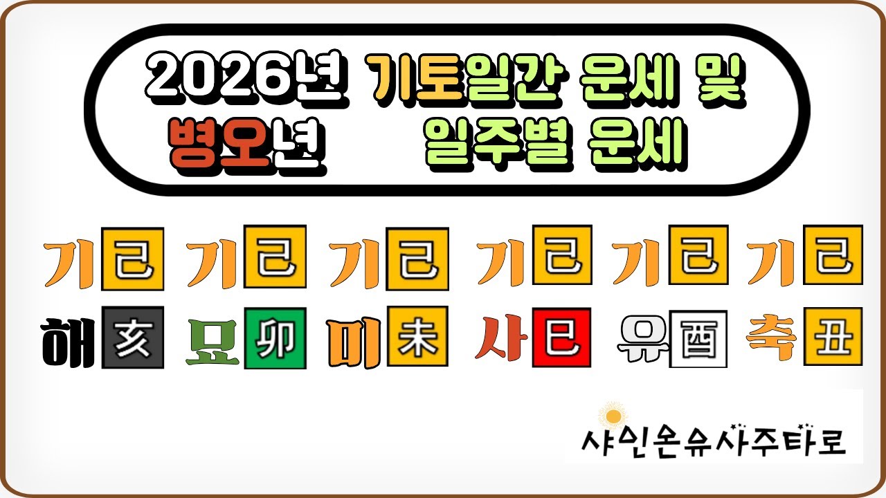 2026년 운세, 병오년 기토일간 운세 및 일주별 운세. 기해일주, 기묘일주, 기미일주, 기사일주, 기유일주, 기축일주. 신년운세. #사주상담 #병오년운세 #2026년운세
