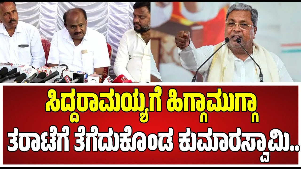 HD Kumaraswamy : ಸಿದ್ದರಾಮಯ್ಯನಿಗೆ ಸವಾಲ್‌ ಹಾಕಿದ ಹೆಚ್.ಡಿ. ಕುಮಾರಸ್ವಾಮಿ.. #pratidhvani