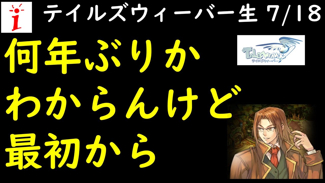 TW生7/18 何年ぶりかわからんけど最初から