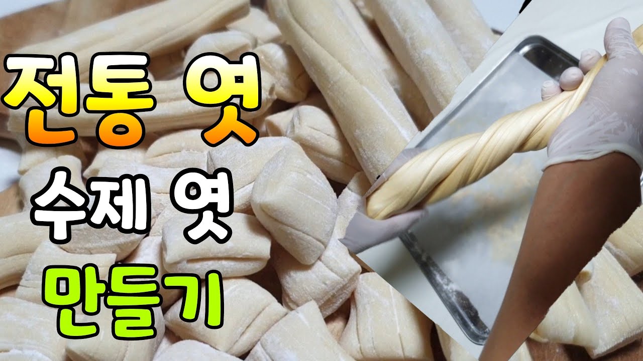 전통엿 만들기.수제엿 만들기.엿 만드는법.가락엿. cooking recipe