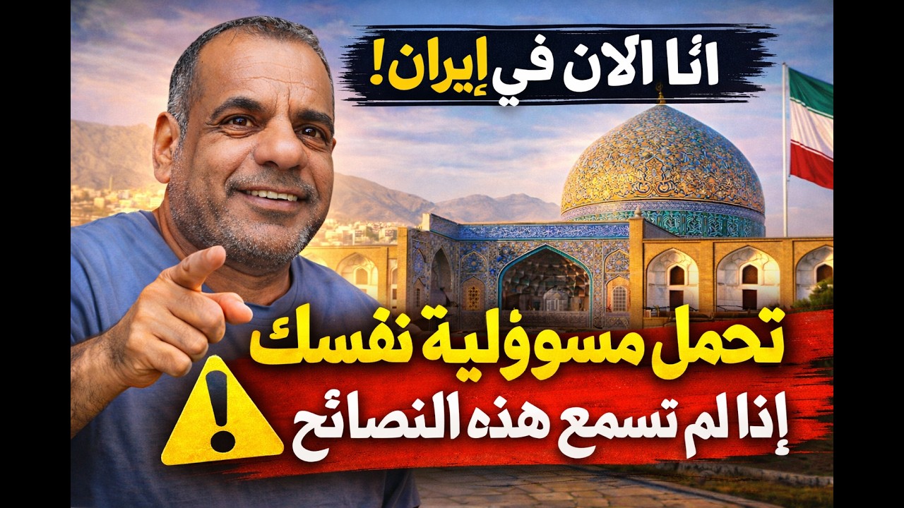 أنا الآن في إيران | أهم نصائح السفر للمسافرين العرب من قلب التجربة الحقيقية
