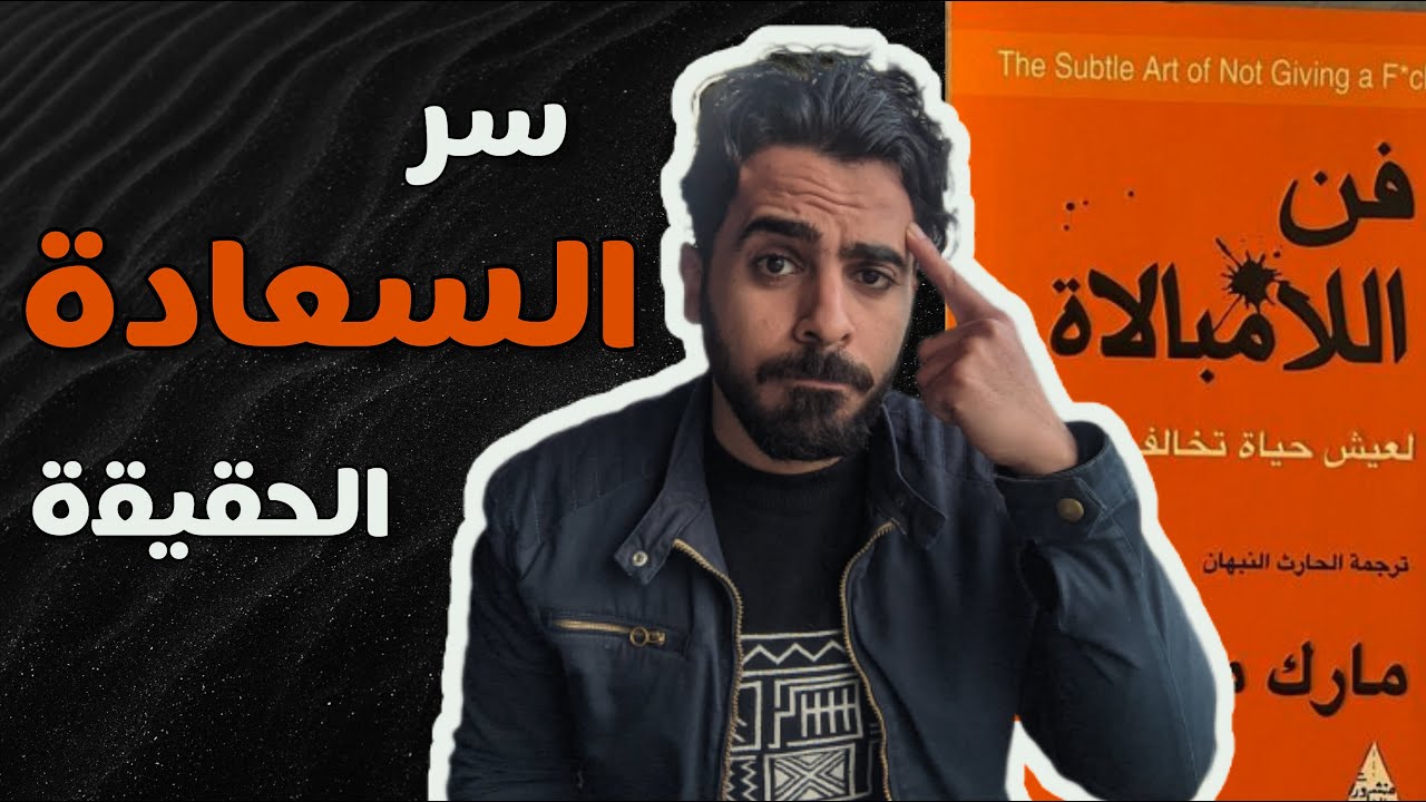 دليلك لتعلم عدم المبالاة ! - ملخص كتاب فن اللامبالاة