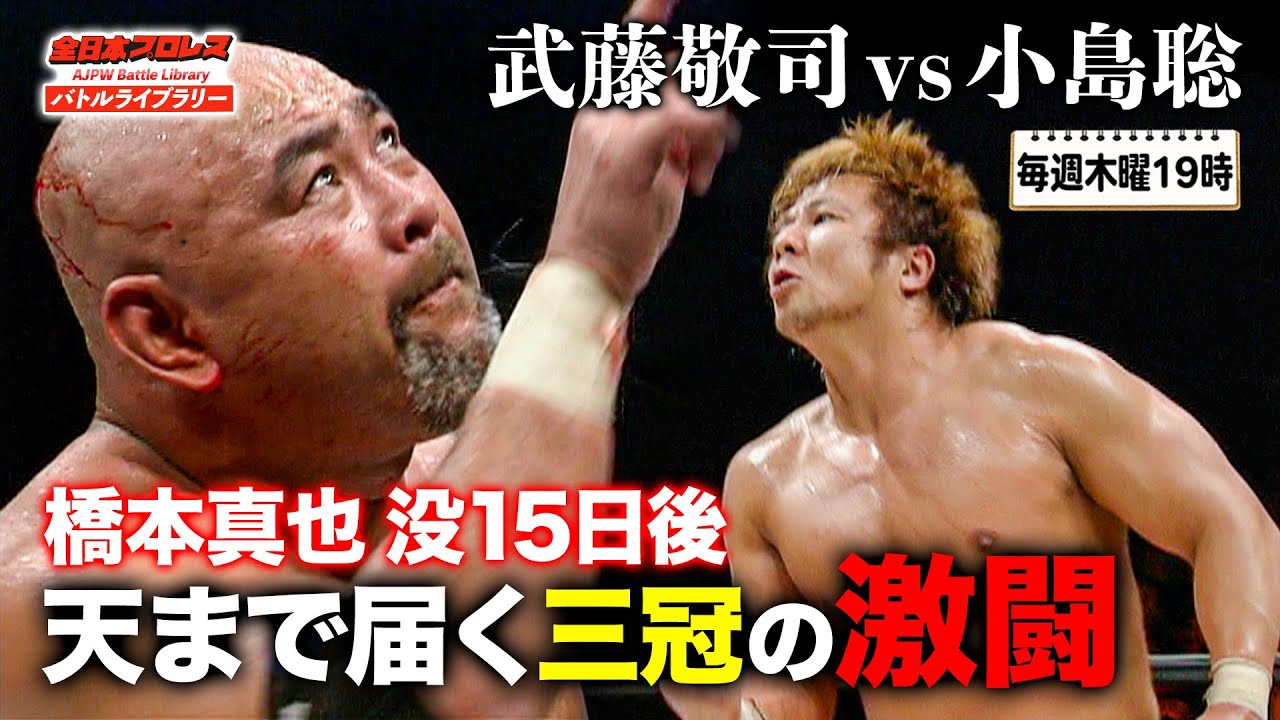 小島聡 初の”三銃士越え”へ‼ 小島聡(Satoshi Kojima) VS 武藤敬司(Keiji Muto)《2005/7/26》全日本プロレス バトルライブラリー#109