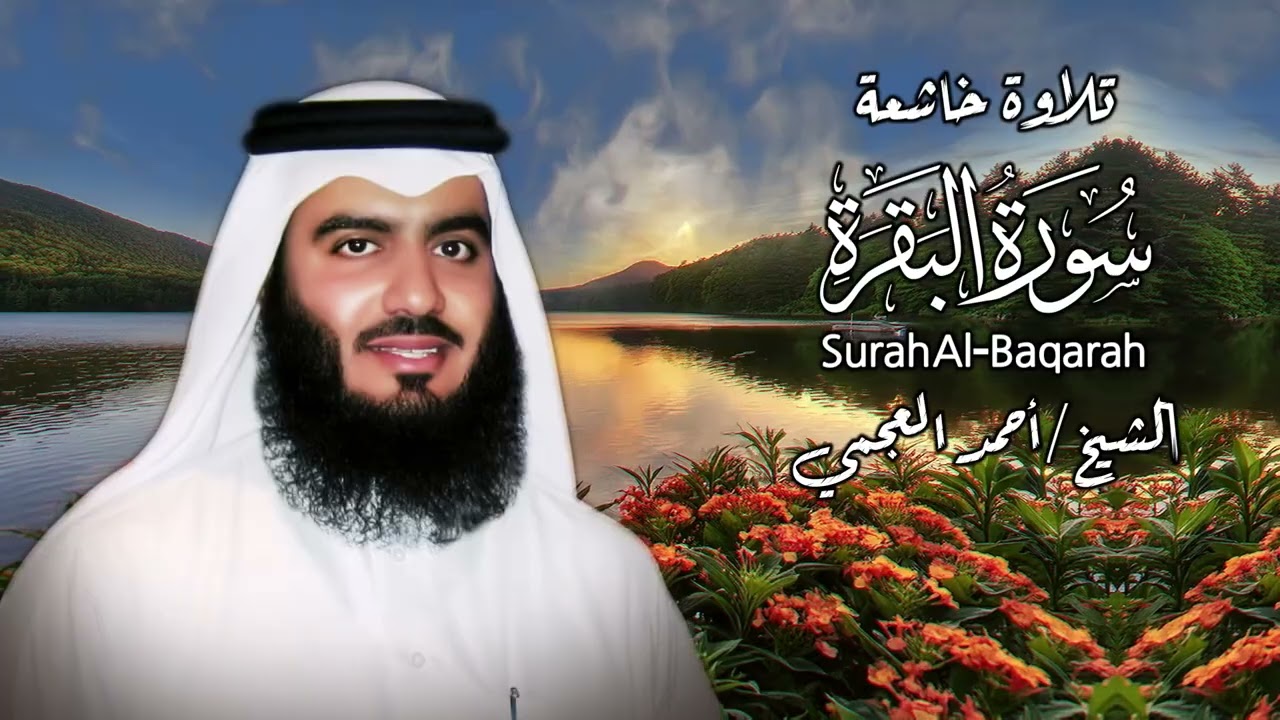 سورة البقرة كاملة | الشيخ احمد العجمي | Surah Al-Baqarah Complete – Ahmad Al-Ajmi,