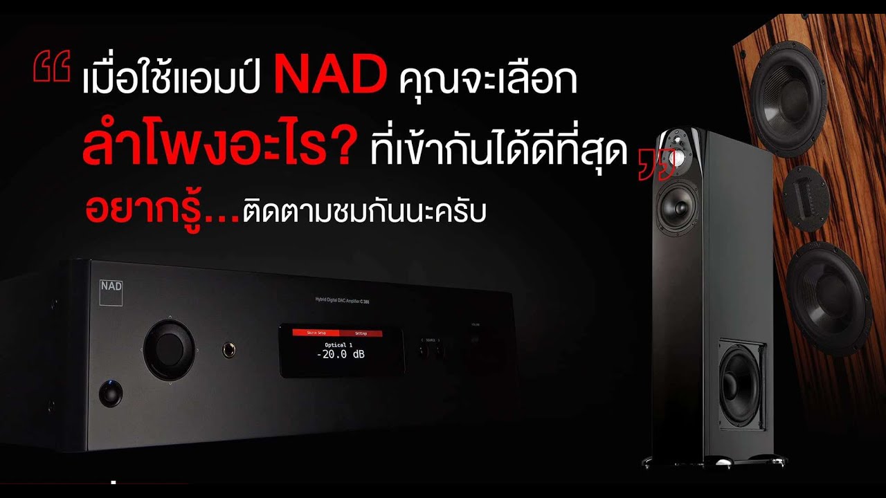 Top Story แอมป์ NAD แมตช์กับลำโพงอะไรถึงจะดี