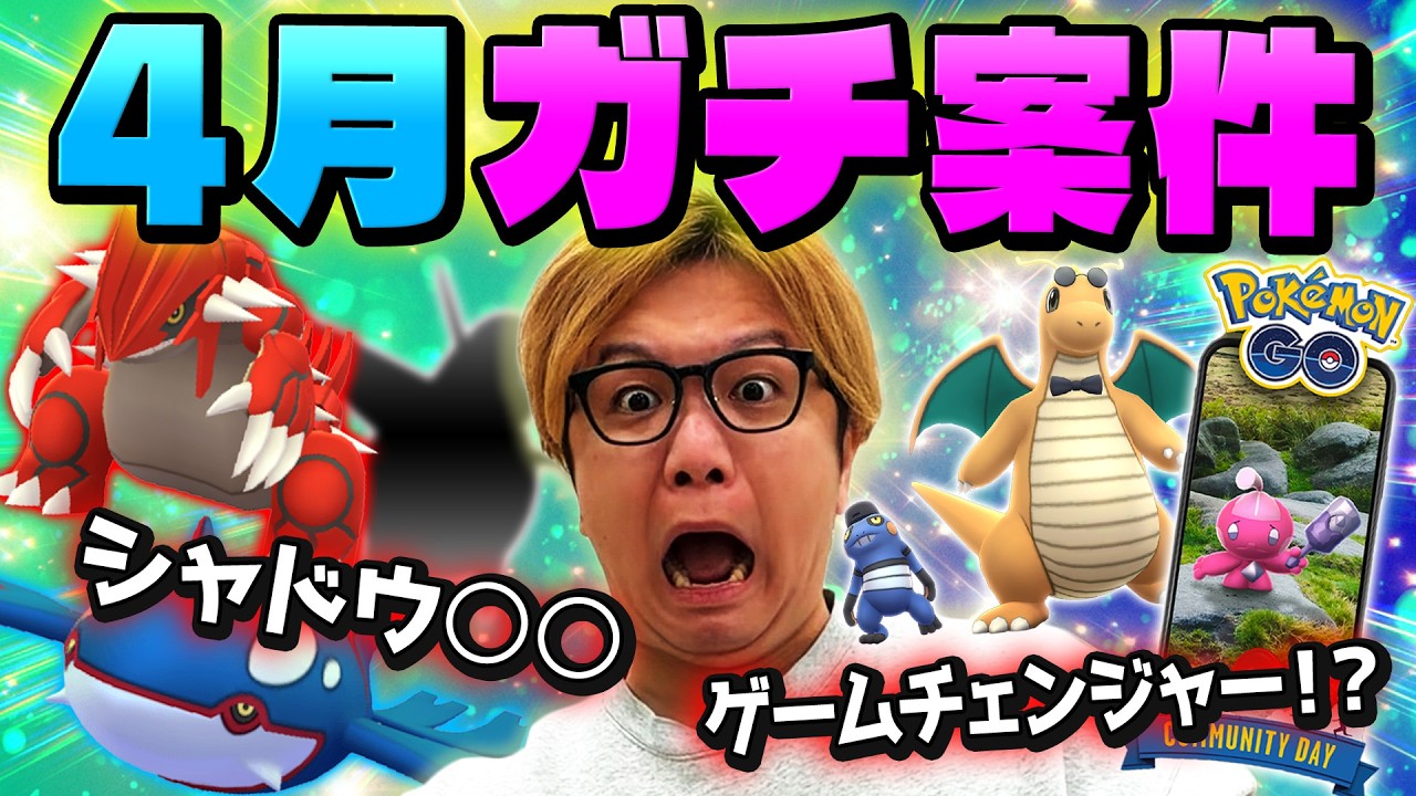 4月めっちゃ強いやんけ!!!!!!!新シャドウにエグい技に隠されたイベント?まとめてみようぜ!!【ポケモンGO】