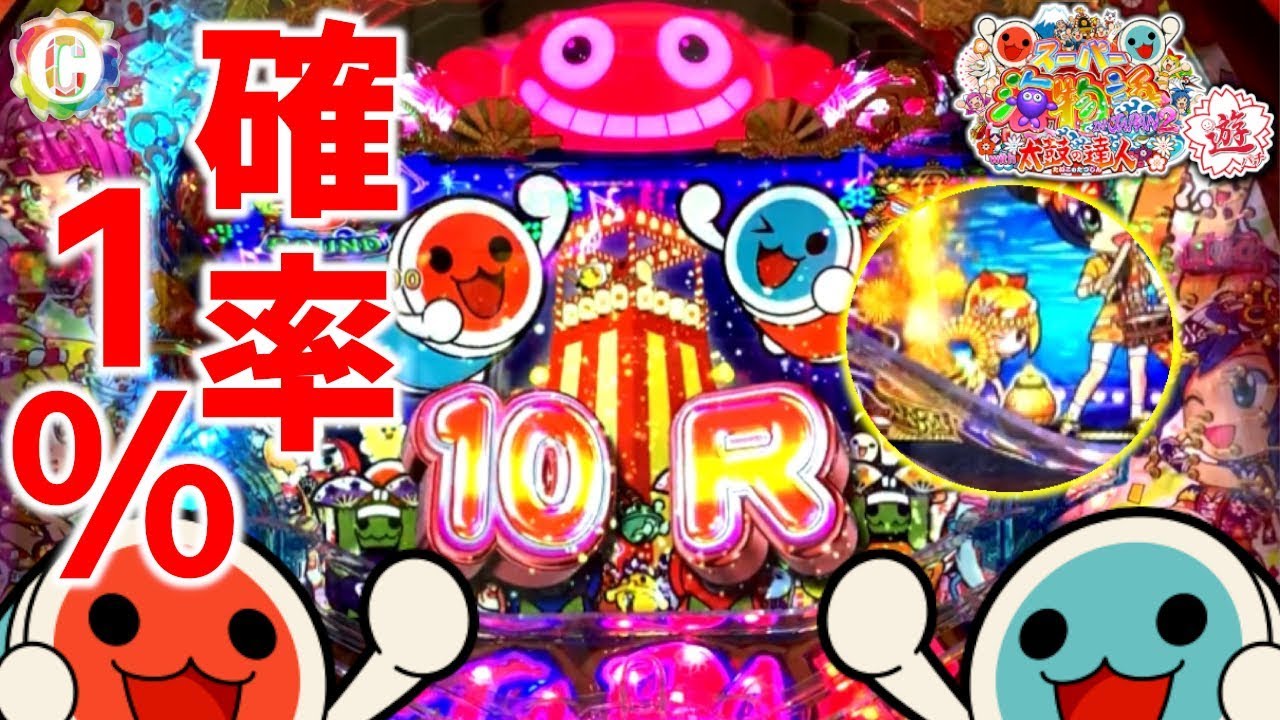 【PAスーパー海物語IN JAPAN2 with太鼓の達人】～確率薄い10Rゲット!!･太鼓の達人コラボ!甘デジ最強機種!!～