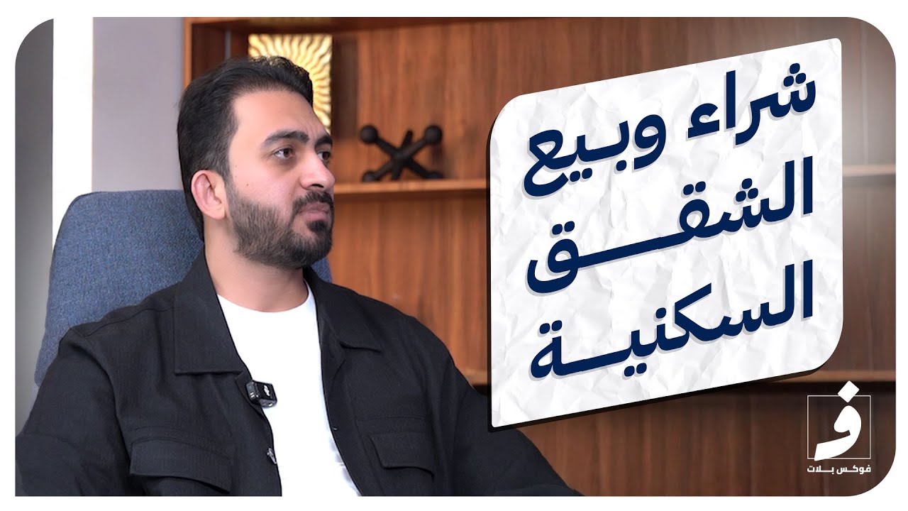 مناقشة اسعار سوق العقارات والمجمعات السكنية في بغداد I الايجاز العقاري