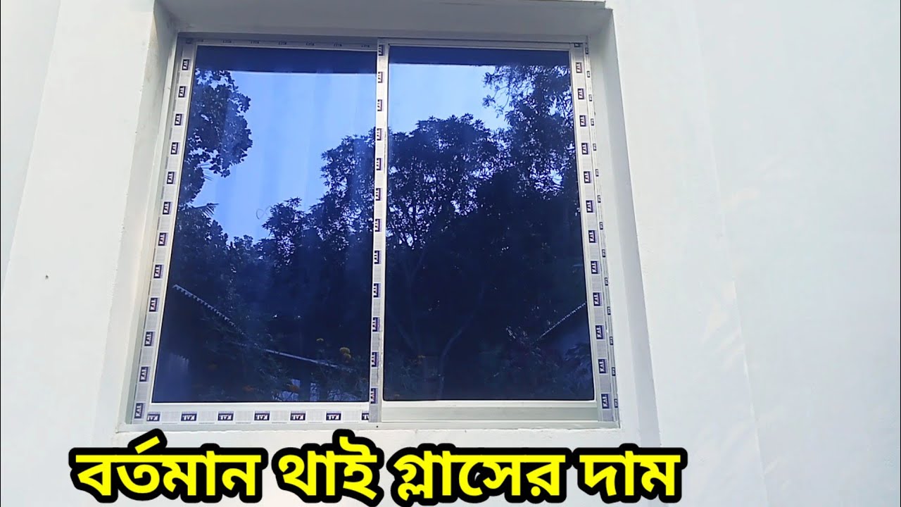 গ্লাসের জানালার দাম।Thai glass price. 