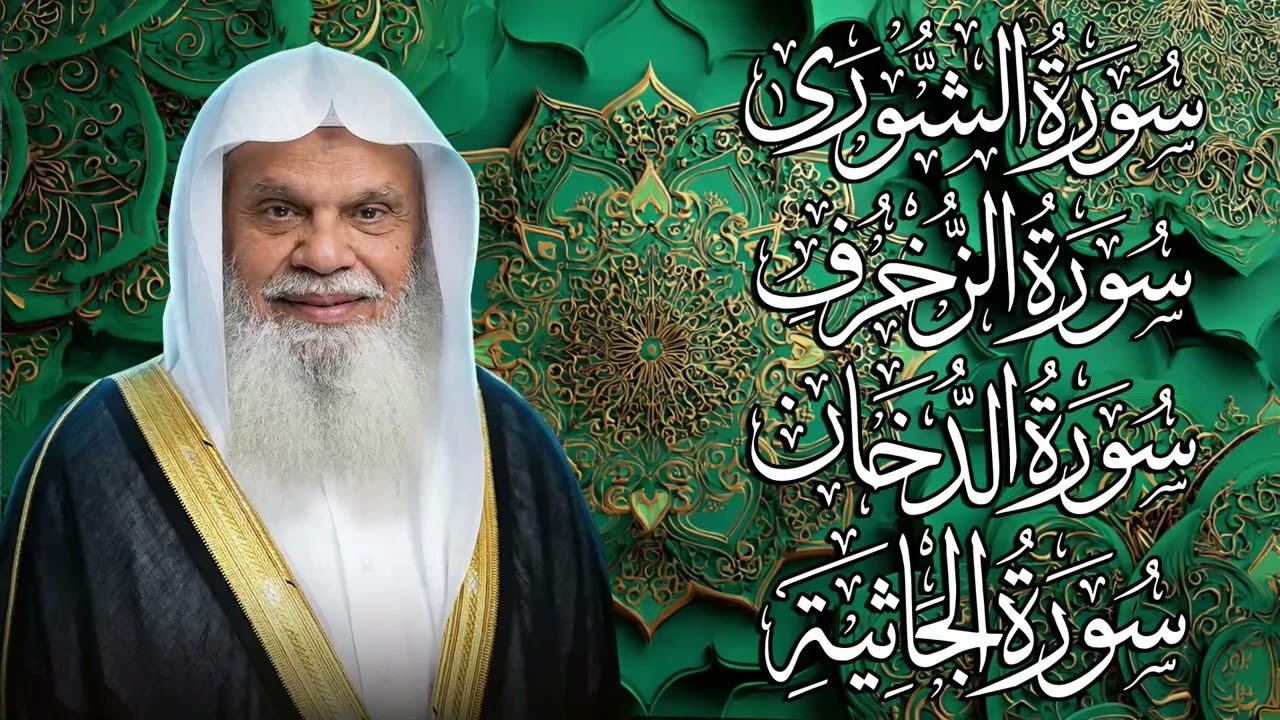 تلاوة تملأ القلب خشوعًا | الشورى والزخرف والدخان والجاثية الشيخ علي الحذيفي