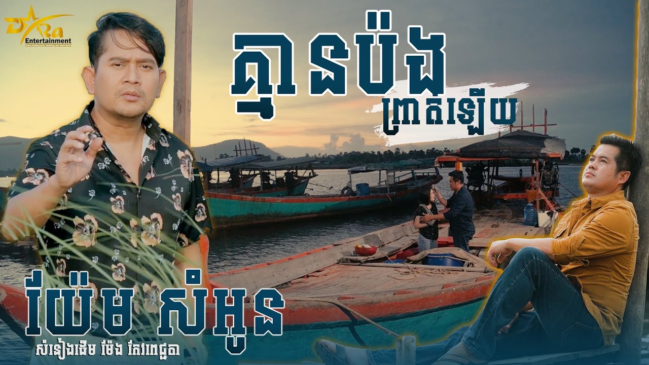 កម្សត់ណាស់-យ៉ែម សំអូន || គ្មានប៉ងព្រាត់ឡើយ || ច្រៀងដោយ យ៉ែម សំអូន ផលិតឡើងដោយ DaraEntertainment