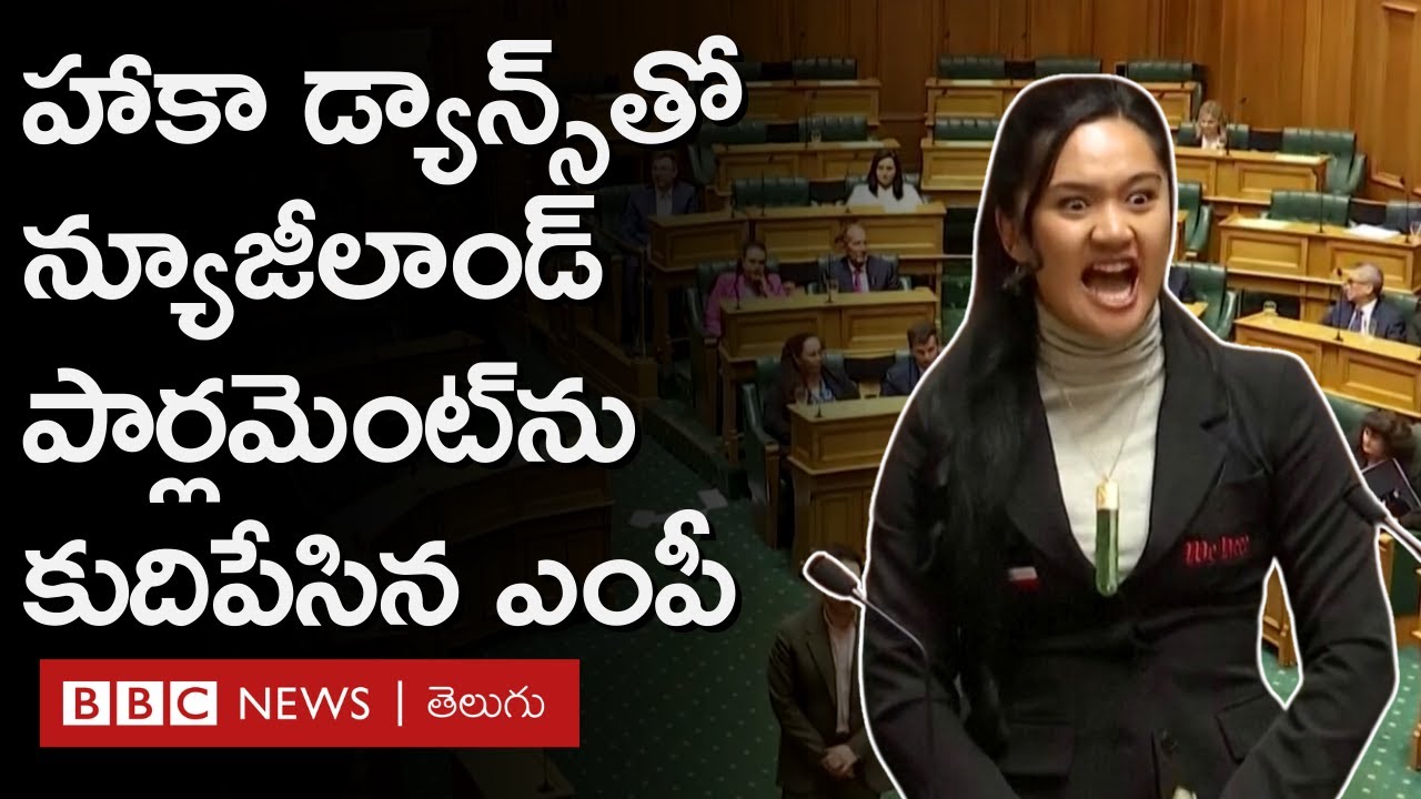 New Zealand Parliament ను కుదిపేసిన Māori ఎంపీ Haka Dance.. అసలేం జరిగింది? | BBC Telugu