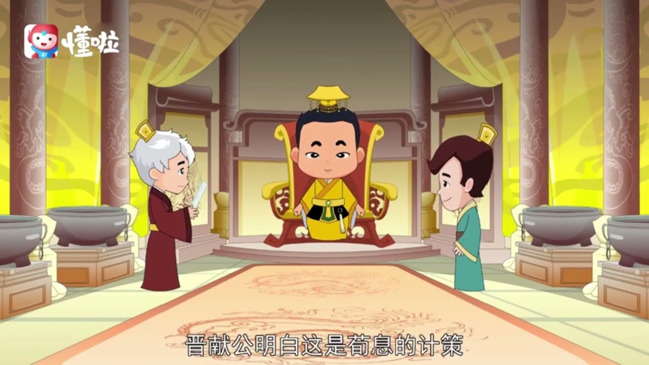 中国成语故事：唇亡齿寒 | 